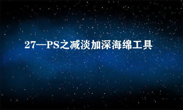 27—PS之减淡加深海绵工具