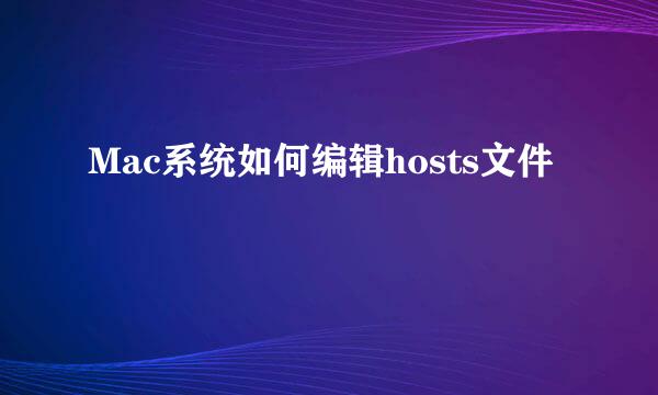 Mac系统如何编辑hosts文件