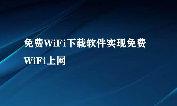 免费WiFi下载软件实现免费WiFi上网