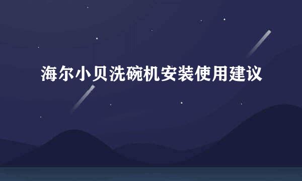 海尔小贝洗碗机安装使用建议