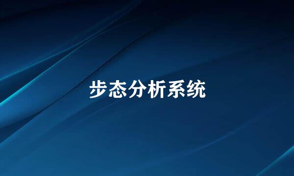 步态分析系统