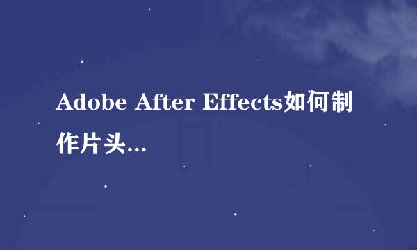 Adobe After Effects如何制作片头logo动画（1）