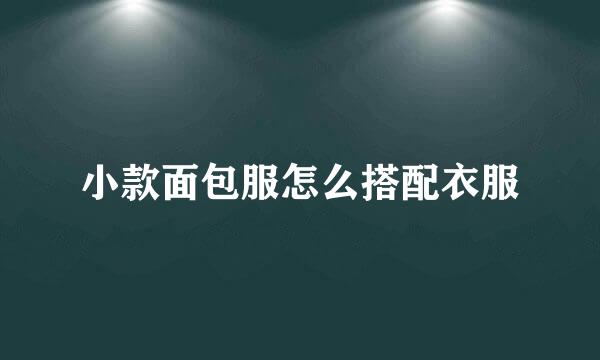 小款面包服怎么搭配衣服