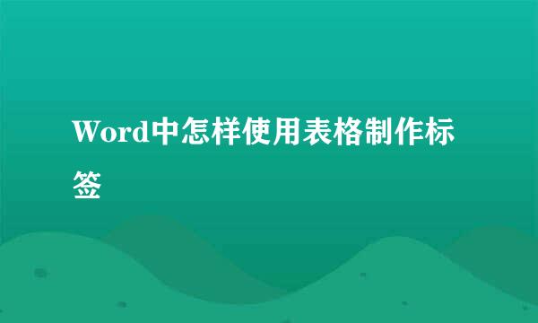 Word中怎样使用表格制作标签