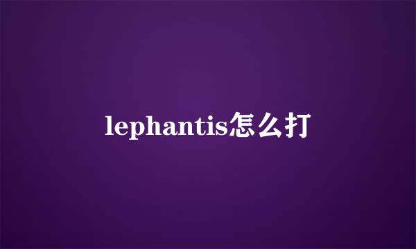 lephantis怎么打