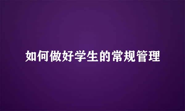 如何做好学生的常规管理