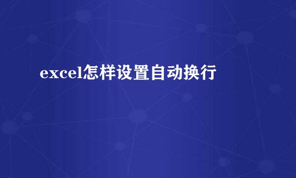 excel怎样设置自动换行