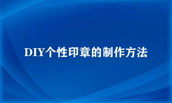 DIY个性印章的制作方法