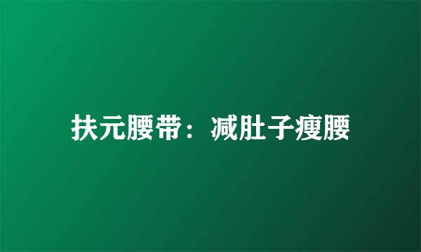 扶元腰带：减肚子瘦腰