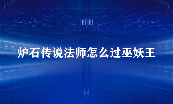 炉石传说法师怎么过巫妖王