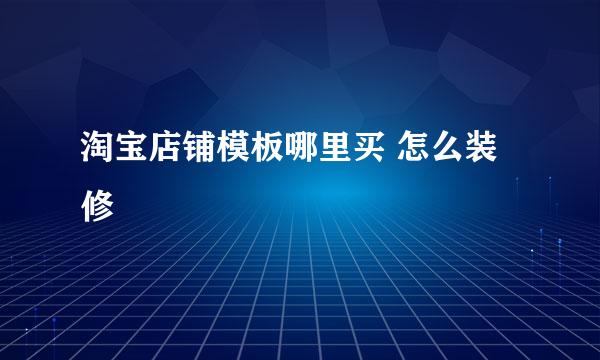 淘宝店铺模板哪里买 怎么装修