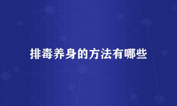 排毒养身的方法有哪些