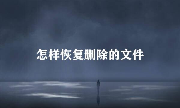 怎样恢复删除的文件