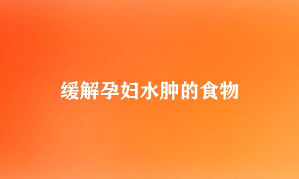缓解孕妇水肿的食物