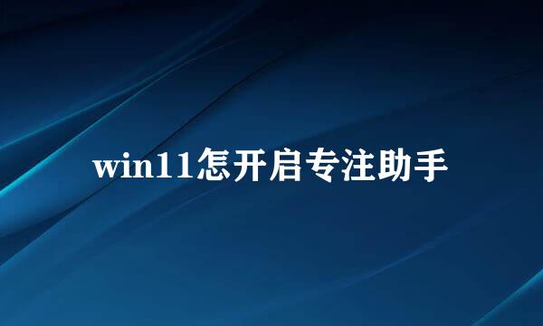 win11怎开启专注助手
