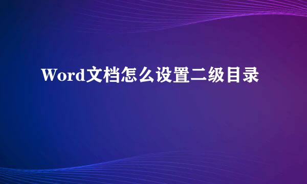 Word文档怎么设置二级目录