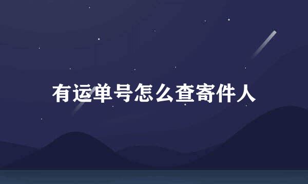 有运单号怎么查寄件人