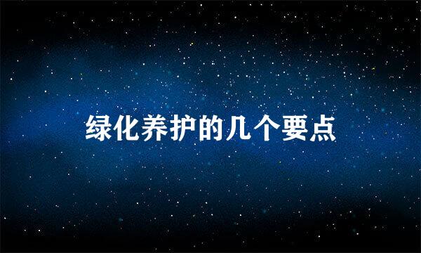 绿化养护的几个要点