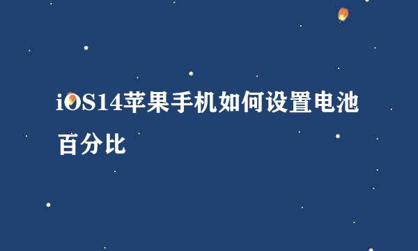 iOS14苹果手机如何设置电池百分比