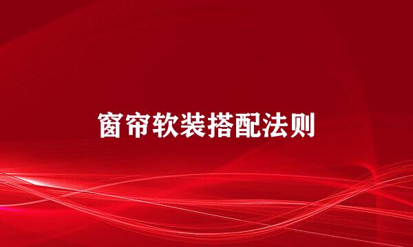 窗帘软装搭配法则