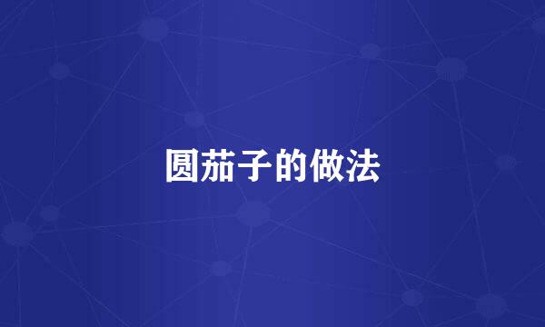 圆茄子的做法