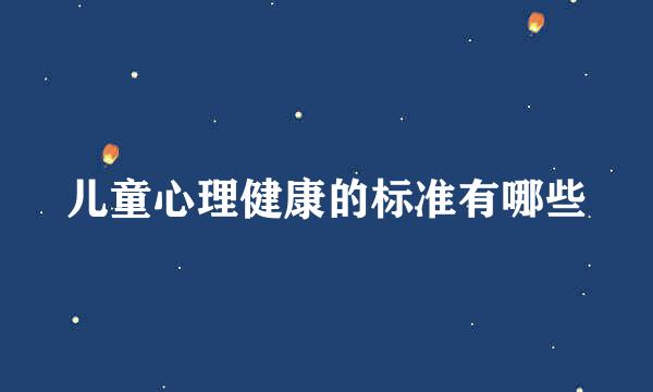 儿童心理健康的标准有哪些