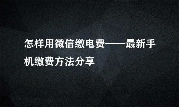 怎样用微信缴电费——最新手机缴费方法分享