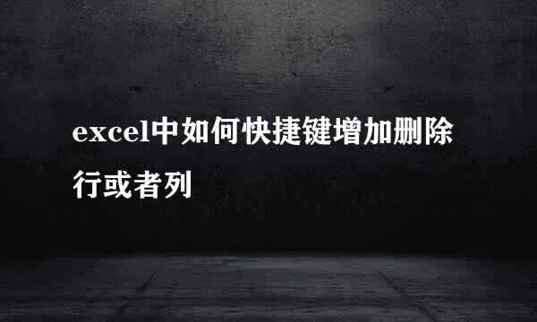 excel中如何快捷键增加删除行或者列