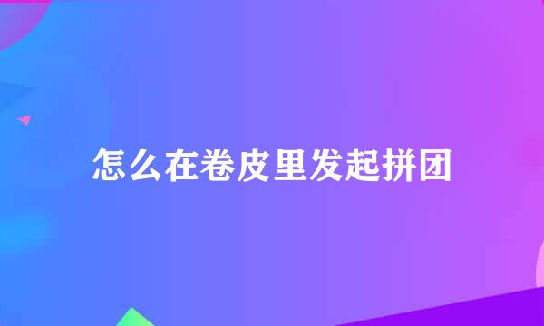 怎么在卷皮里发起拼团