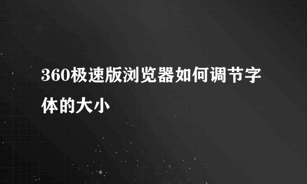 360极速版浏览器如何调节字体的大小