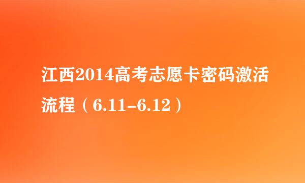 江西2014高考志愿卡密码激活流程（6.11-6.12）