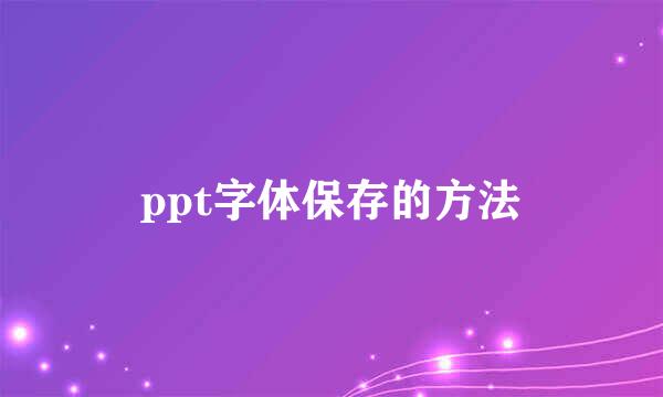 ppt字体保存的方法