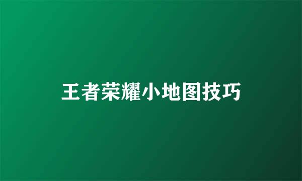 王者荣耀小地图技巧