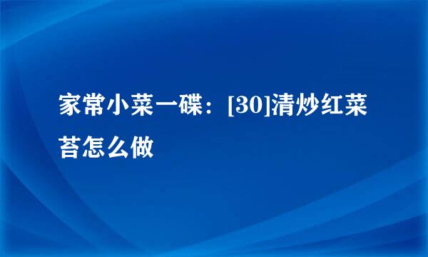 家常小菜一碟：[30]清炒红菜苔怎么做