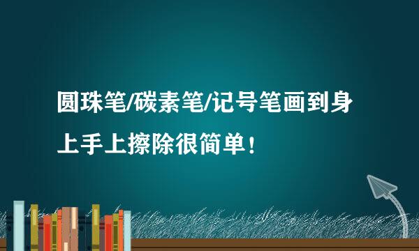 圆珠笔/碳素笔/记号笔画到身上手上擦除很简单！