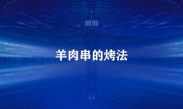 羊肉串的烤法