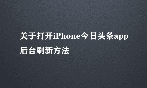 关于打开iPhone今日头条app后台刷新方法
