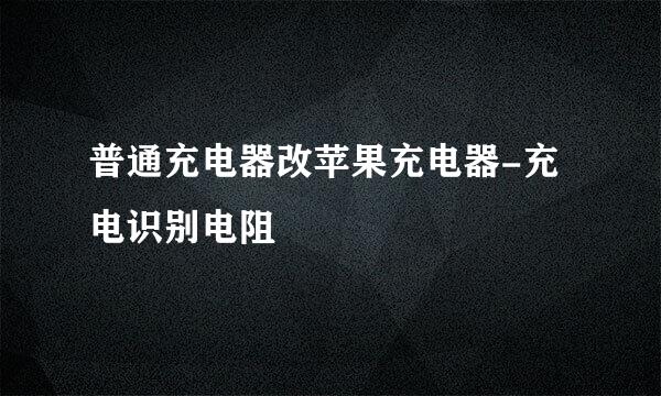 普通充电器改苹果充电器-充电识别电阻