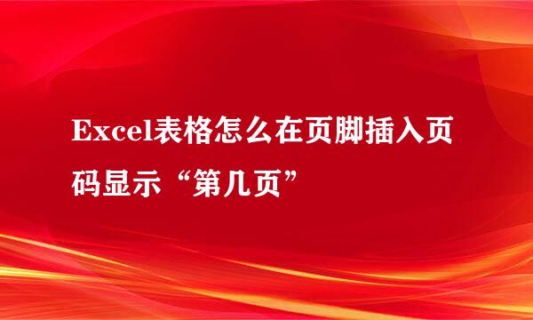 Excel表格怎么在页脚插入页码显示“第几页”