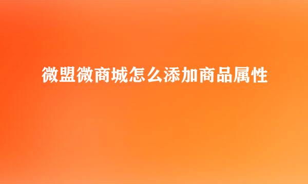 微盟微商城怎么添加商品属性
