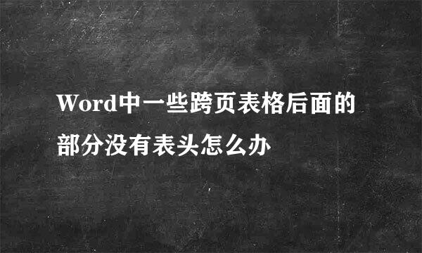 Word中一些跨页表格后面的部分没有表头怎么办