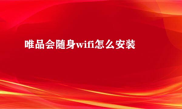 唯品会随身wifi怎么安装