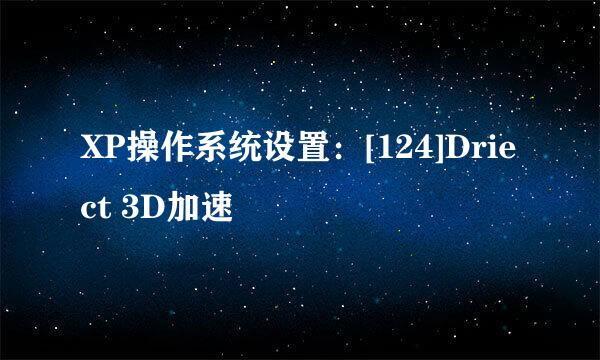 XP操作系统设置：[124]Driect 3D加速