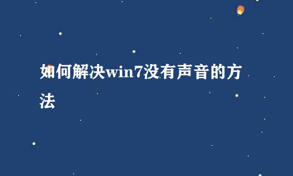 如何解决win7没有声音的方法