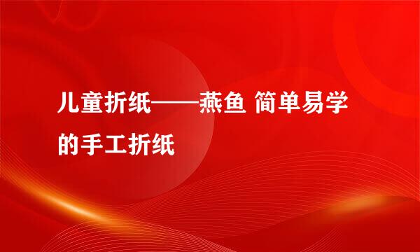 儿童折纸——燕鱼 简单易学的手工折纸