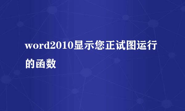 word2010显示您正试图运行的函数