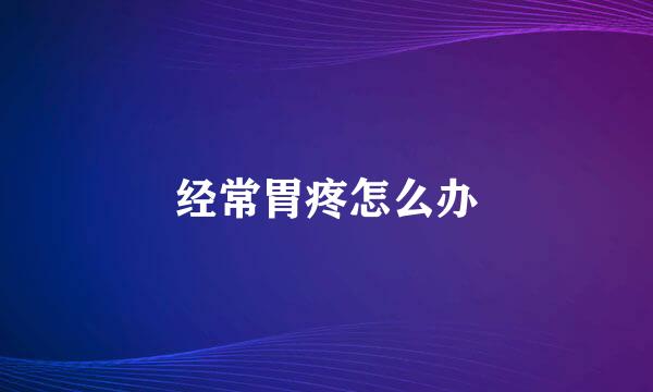 经常胃疼怎么办