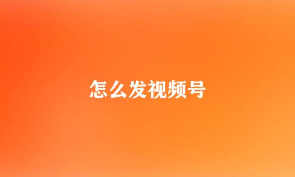 怎么发视频号