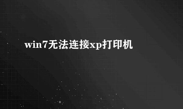 win7无法连接xp打印机