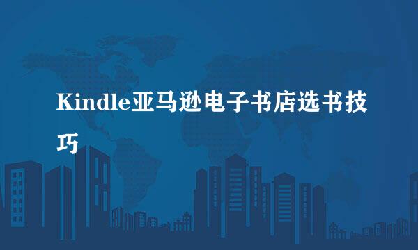 Kindle亚马逊电子书店选书技巧
